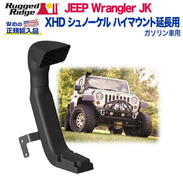 [Rugged Ridge ラギッドリッジ] XHD シュノーケル ハイマウント延長用 ガソリン車用...