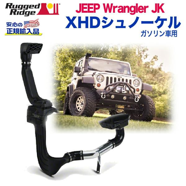 [Rugged Ridge ラギッドリッジ 正規輸入品] XHD シュノーケルキット ガソリン車用 ...
