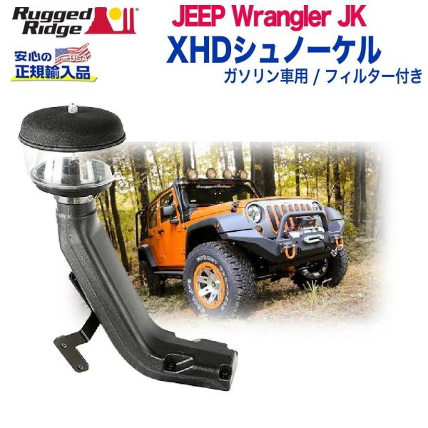 [Rugged Ridge ラギッドリッジ 正規輸入品] XHD シュノーケル フィルター付き ガソ...