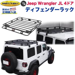 【SMITTYBILT 正規代理店】 ディフェンダーラック/ルーフラック/ルーフキャリア 一体型 JEEP ジープ JL ラングラー 4ドア用 2019年〜 新型｜dolonco