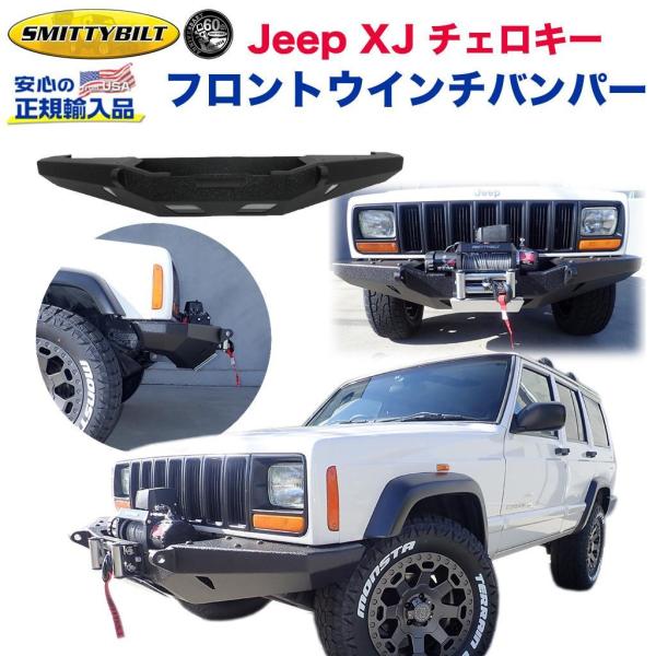 [Smittybilt正規輸入品] XRC フロントバンパー/ウインチバンパー Dリングマウント/ウ...