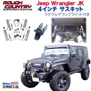 [ROUGH COUNTRY(ラフカントリー)日本正規輸入代理店] 4インチ リフトアップサスキット 右ハンドル用 JEEP ジープ JK ラングラー｜DOLONCO