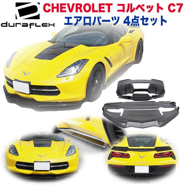 [DURAFLEX (デュラフレックス)社製]【訳あり】エアロ 4点セット シボレー コルベット C...