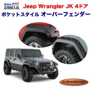 Jeep（ジープ） ラングラー JK 2ドア用 オーバーフェンダー 07y- 並行