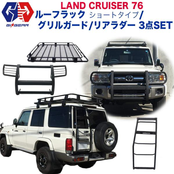 [GIGEAR 社製]オフロードパーツ3点セット ルーフラック(ショート)＆リアラダー＆グリルガード...