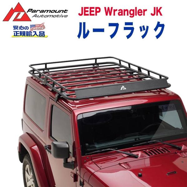 【PARAMOUNT (パラマウント）正規輸入品】ルーフラック ルーフキャリア JEEP ジープラン...