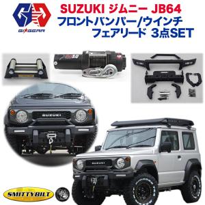 JB74 ジムニーシエラ用ウインチバンパー⭐︎ 代引不可] ジムニーシエラ ウインチバンパー JB74用 : シュー