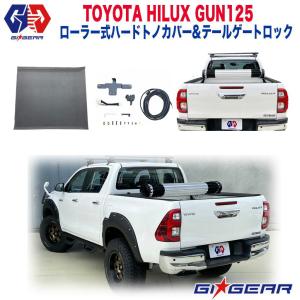 [GI★GEAR(ジーアイ・ギア)販売代理店]ローラー式 ハードトノカバー テールゲートロックキット 2点セット ハイラックス GUN125 〜新型対応