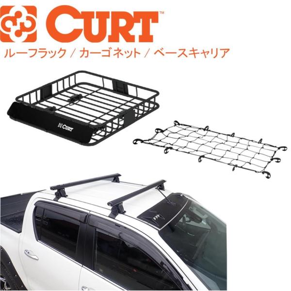 [CURT正規品]ルーフラック/カーゴネット/クロスバー 3点セット  ルーフキャリア HILUX ...