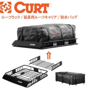 CURT(カート)正規代理店】 防水バッグ ルーフラック/カーゴバック用