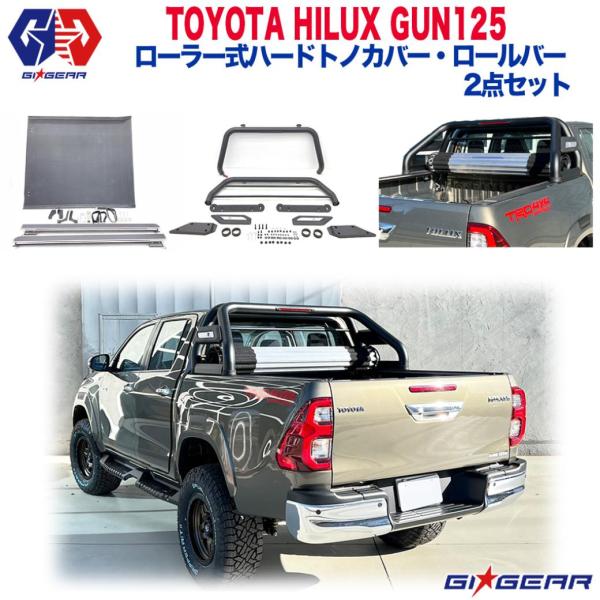 [GI★GEAR]ローラー式ハードトノカバー＆ロールバー スポーツバー 2点セットHILUX REV...