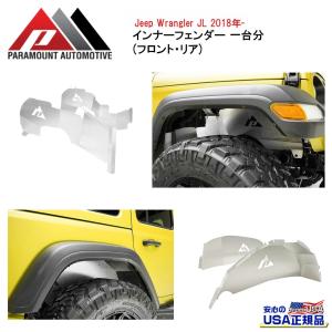クライスラー・ジープ [PARAMOUNT 正規品]GEN2 インナーフェンダー 一