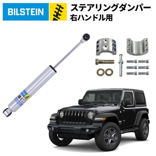 [BILSTEIN ビルシュタイン ]B8 5100 ステアリングスタビライザー 右ハンドル用 Je...