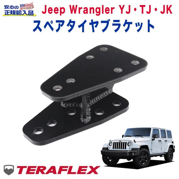 [TERA-FLEX(テラフレックス)] スペアタイヤブラケット JEEP ジープ YJ/TJ/JK...