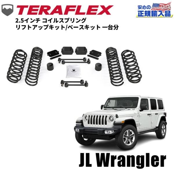 [TERAFLEX テラフレックス]2.5インチ コイルスプリング リフトアップキット 一台分 Je...