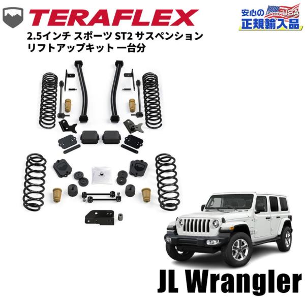 [TERAFLEX テラフレックス]2.5インチ スポーツ ST2 サスペンション リフトアップキッ...