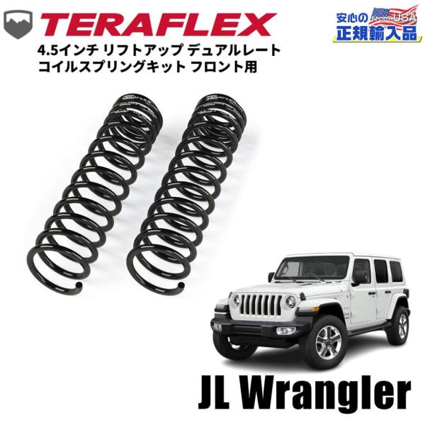 [TERAFLEX テラフレックス]4.5インチ リフトアップ コイルスプリングキット フロント用 ...