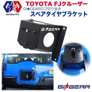 [GI★GEAR(ジーアイ・ギア)社製] スペアタイヤブラケット  スペアタイヤマウント ロゴ切り抜き TOYOTA FJクルーザー