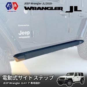 [GI★GEAR(ジーアイ・ギア)販売代理店]電動式 サイドステップ 一台分 Jeep Wrangler ジープ ラングラー JL 4ドア用