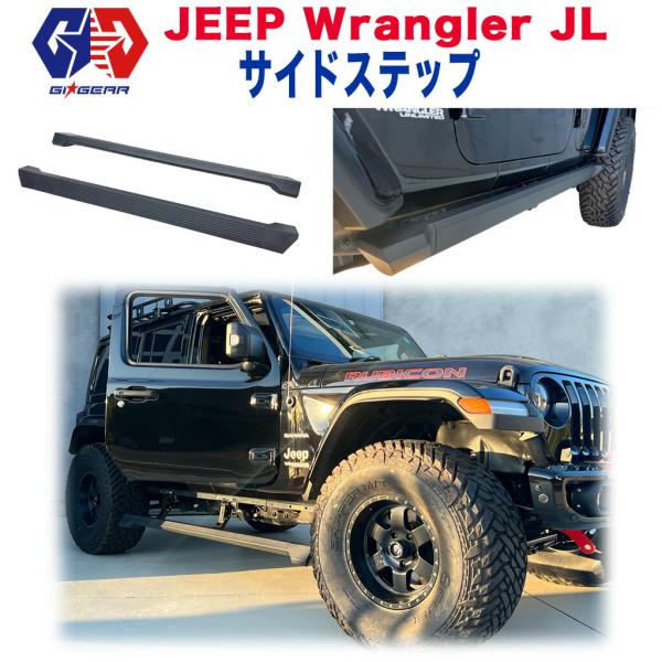 [GI★GEAR(ジーアイ・ギア)販売代理店]電動式 サイドステップ 一台分 Jeep Wrangl...