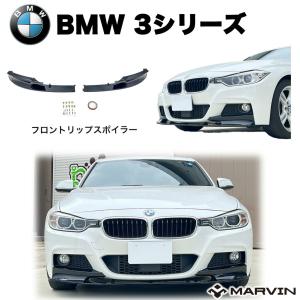 3D デザイン BMW 3シリーズ F30 SPORT フロントリップスポイラー