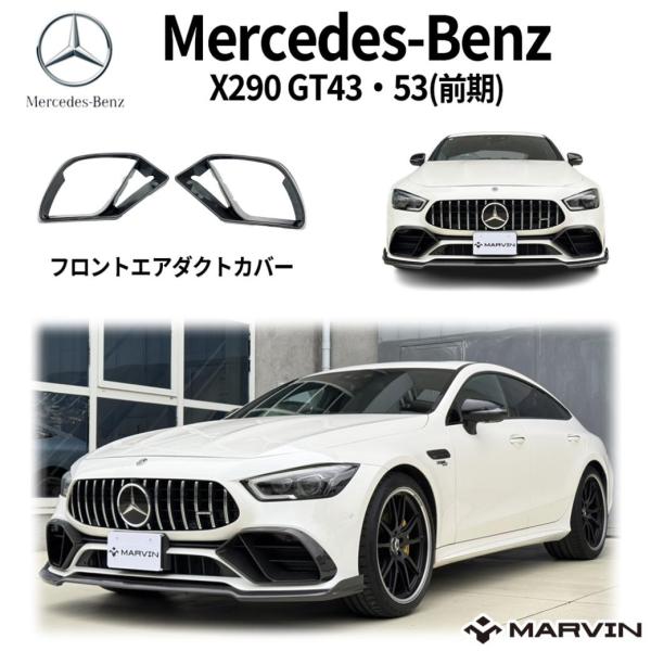 [MARVIN マーヴィン]カーボン フロント エアダクトカバー メルセデスベンツ BENZ AMG...