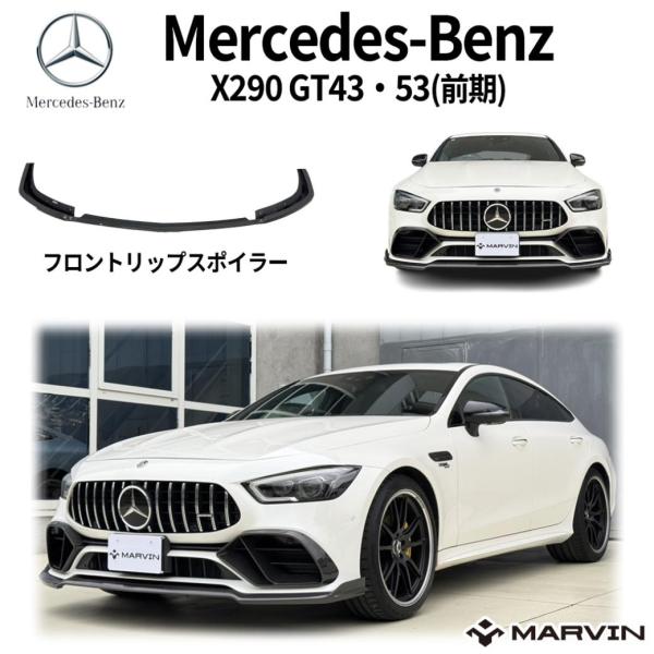 [MARVIN マーヴィン]カーボン フロント リップスポイラー メルセデスベンツ BENZ AMG...