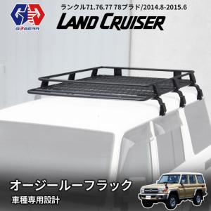 ルーフキャリア フラットタイプ ランクル77/76、78プラド、95プラド