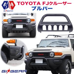 [GI★GEAR販売代理店] オフロードブルバー バンパーガード ブッシュバー TOYOTA FJ ...