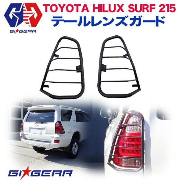 GI★GEAR テールライトガード テールレンズガード HILUX SURF ハイラックス 215サ...