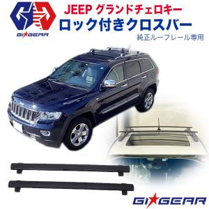 ルーフバー　ルーフキャリア　チェロキー用　クライスラー·ジープ 11y- グランドチェロキー | ルーフキャリア クロスバー モパー