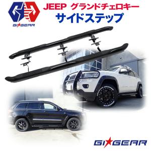 GI★GEAR オフロード サイドステップ サイドバー サイドガード 一台分 JEEP ジープ グランドチェロキー WK2 カスタム パーツ