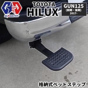 【GI★GEAR(ジーアイ・ギア)社製】ベッドステップ リアステップ バックステップ 1個 ハイラックス レボ HILUX REVO GUN125  2017年〜｜dolonco