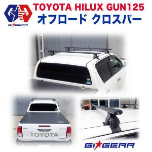 [GI★GEAR(ジーアイギア)社製] ルーフラック クロスバー  ハイラックス レボ HILUX REVO GUN125