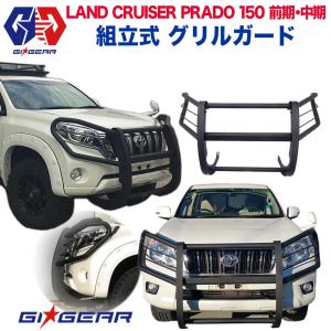 ランドクルーザー GI☆GEAR フロントグリルガード バンパー