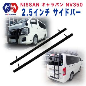 GI★GEAR オフロード 2.5インチ サイドバー サイドステップ 一台分 NISSAN キャラバン NV350 E26型 ライダー以外 カスタム パーツ ガード