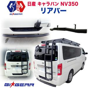 No.2｜JAOS｜リヤ スキッドバー｜NV350 キャラバン E26 標準 500.jpg