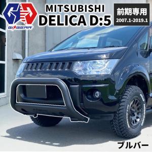 GI★GEAR デリカ D5 フロントブルバー ブッシュバー バンパーガード フロントガード 三菱 ミツビシ DELICA パーツ カスタム オフロード｜DOLONCO