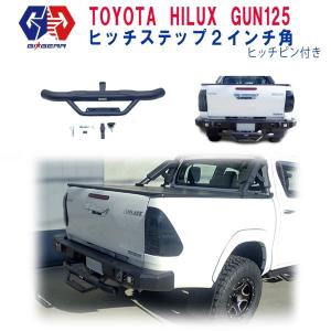 [GI★GEAR(ジーアイ・ギア)社製] ヒッチステップ 2インチ角 トヨタ ハイラックス HILUX GUN125 ピックアップ マイナーチェンジ後も対応