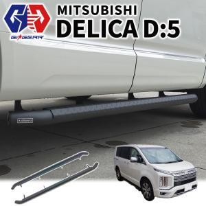 三菱 サイドステップ(左側用)「ミツビシ純正用品」デリカ:D5 三菱 サイドステップ(左側用)「ミツビシ純正用品」デリカ:D5