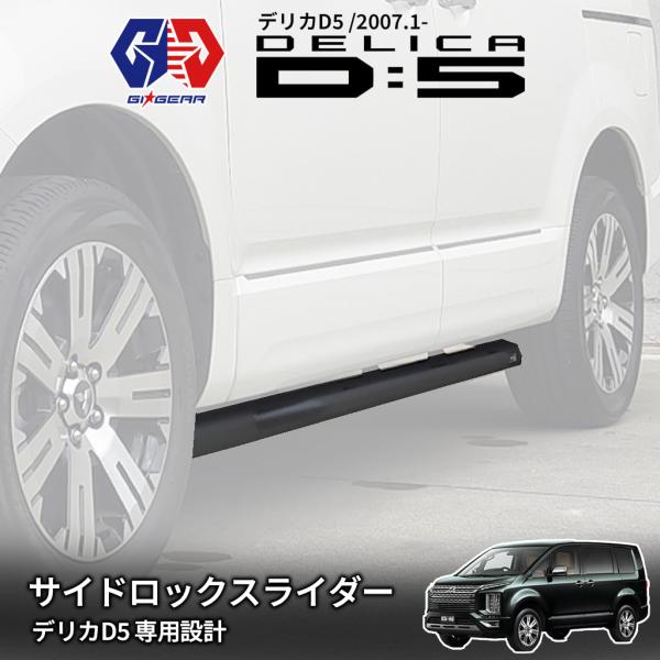 GI★GEAR サイドロックスライダー 三菱 デリカ D5 前期 後期 カスタム パーツ サイドステ...