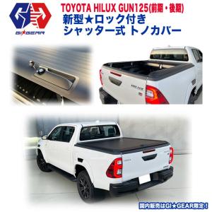 新型ロック機能搭載 シャッター式 アルミ ハードトノカバー ロック付き HILUX  ハイラックス GUN125 カスタム 【GI★GEAR社製】