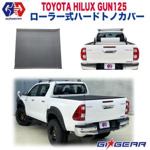 ローラー式 ハードトノカバー アルミ製 HILUX REVO ハイラックス GUN125 ピックアップ 新型対応 【GI★GEAR社製】  ※注意事項要確認※｜dolonco