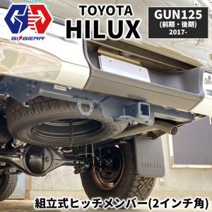 [GI★GEAR(ジーアイ・ギア)販売代理店]組立式 2インチ角ヒッチメンバー コネクターブラケット付き HILUX ハイラックス GUN125 新型対応