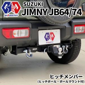 [GI★GEAR(ジーアイ・ギア)販売代理店] 2インチ角ヒッチメンバー ヒッチボール付き JIMNY ジムニー JB64/JB74 シエラ 新型