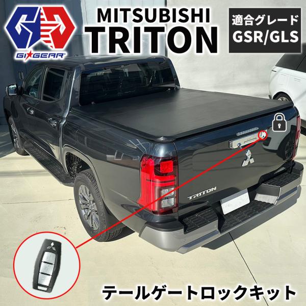[GI★GEAR(ジーアイ・ギア)社製]テールゲートロックキット キーレス連動 三菱 トライトン G...