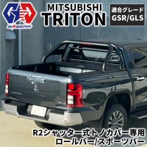 三菱（MITSUBISHI） 【純正品質！】新型トライトン 電動トノカバー