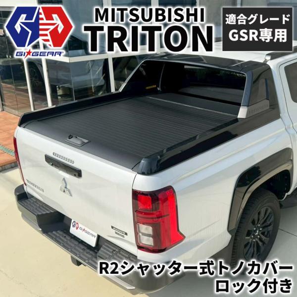 [GI★GEAR ジーアイ・ギア]R2 シャッター式 アルミ ハードトノカバー ロック付き 三菱 ト...