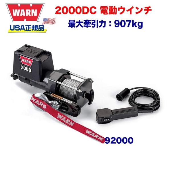 [WARN (ウォーン) USA正規品] 電動ウインチ ユーティリティーウインチ2000DC 最大牽...
