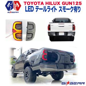 ハイラックスGUN125 前期 後期 テールランプ スモーク 後期ルック 左右 ハイラックス GUN125 HILUX REVO 2017年〜 前期/後期対応 純正